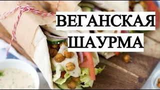 Как приготовить веганскую шаурму | Мой рецепт Как приготовить веганскую шаурму | Мой рецепт
