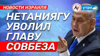 Новости Израиля: Нетаниягу уволил главу Совбеза \\ выпуск 22.10.25 \\@bestradioisrael