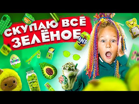 Видео: СКУПАЮ ВСЕ ЗЕЛЁНОГО ЦВЕТА ЧЕЛЛЕНДЖ! МОЙ бюджет не ограничен! 24 часа одного цвета // EVA mash