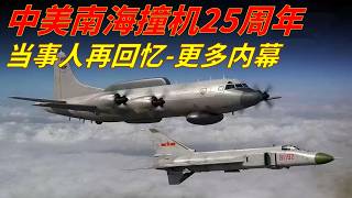 中美南海撞机25周年 当事人再次回忆内幕细节 | EP-3侦察机飞行员 | 歼8战斗机王伟81192  | 驻华大使 太平洋司令部 | 江泽民 布什 唐家璇 道歉信 | 中国外交 台湾台海 | 斯诺登