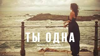 NAVAI & HAMMALI - Ты одна | Премьера трека (2023)