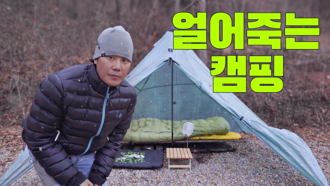 “동계 초경량 캠핑의 현실… 보쌈은 뜨거운데 나는 얼었다(체감 -13°)”