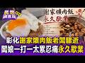 彰化35年「謝家爌肉飯」老闆驟逝！ 闆娘一打一太累忍痛吹熄燈號【民怨調查局】