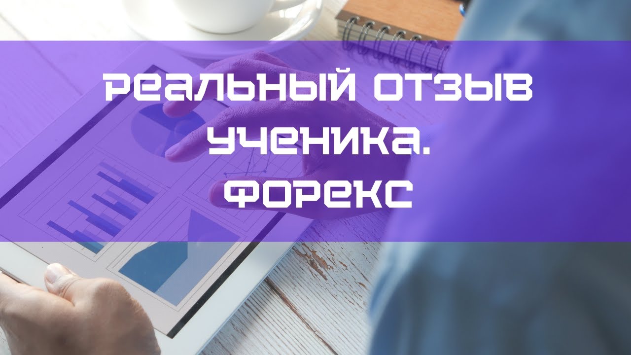 Форекс отзывы реальных людей - YouTube