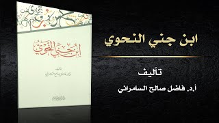 كتاب ابن جني النحوي - من مؤلفات الدكتور فاضل صالح السامرائي