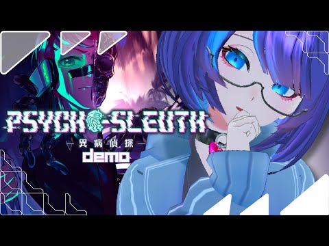 ※最初のほう爆音注意【 病能探偵 Demo版】「本格ミステリー×認知異常」←俺に理解できるかな？　#鶴来つゆ #病能探偵 #異病偵探