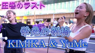KIMIKA & YuMe 『栄光の架橋/ゆず』 圧巻のラスト！【9/17 新宿路上ライブ】