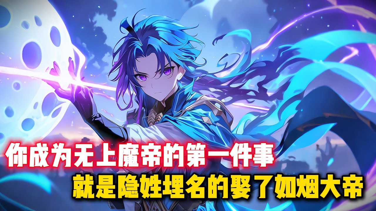 你成爲無上魔帝的第一件事，就是隱姓埋名娶了如煙大帝，然而當天夜裏你就覺醒了系統，只要離婚就會被對方分走一半的修爲，但可以得到萬倍返還無敵於世間#修仙 #劇情 #動漫 #二次元 #有聲漫畫 #漫畫