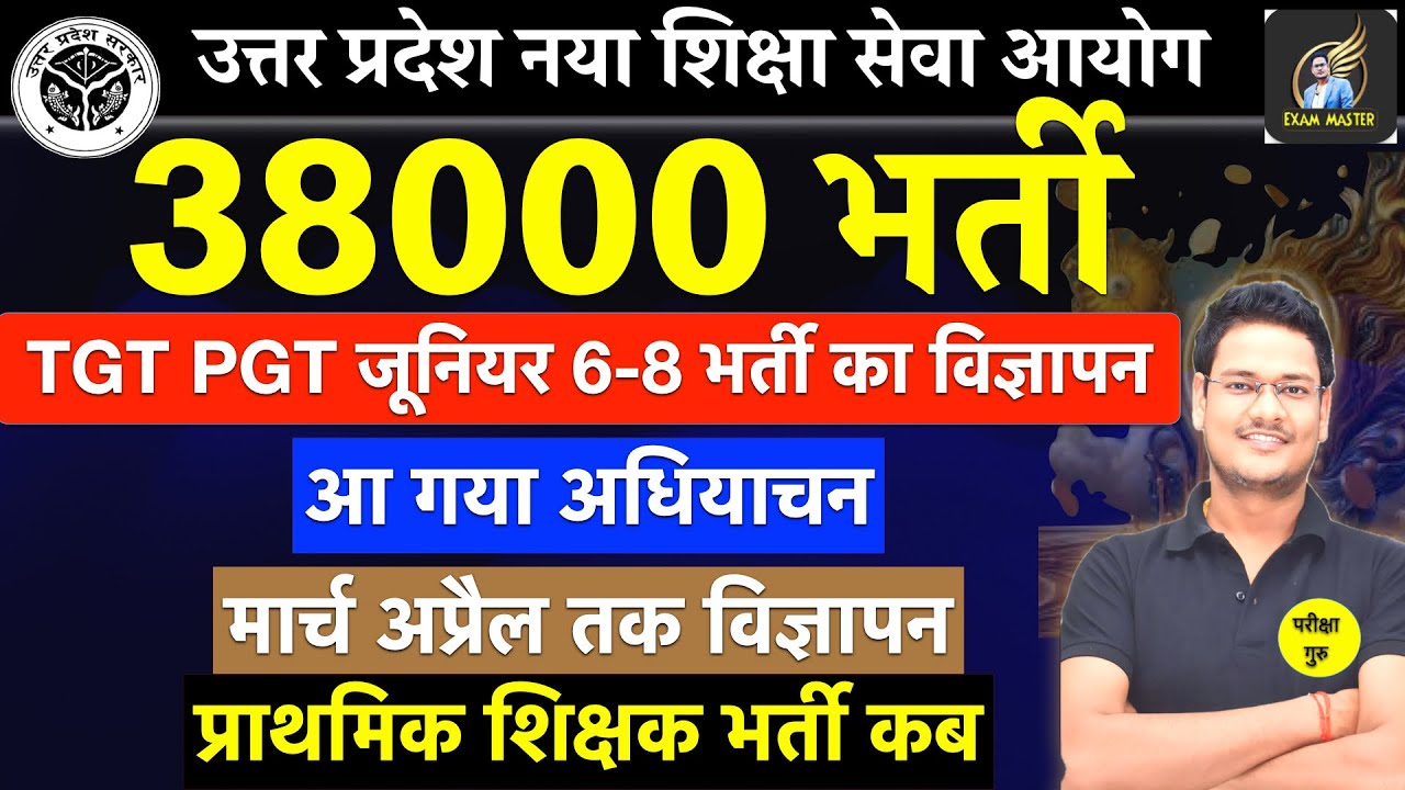UP SHIKSHAk bharti ब्रेकिंग न्यूज़ 38000 पदों पर TGT PGT 6 TO 8 भारती का विज्ञापन रहेगा
