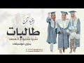 اغنية تخرج طالبات الثانويه جديد 2026 شبو شموع السعد زفه تخرج بدون موسيقى
