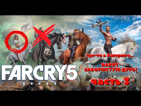 Видео: Far Cry 5 - ГДЕ-ТО В АМЕРИКЕ... ВАРЯТ ЗАБОРИСТУЮ ДУРЬ! ЧАСТЬ 3 #прохождение