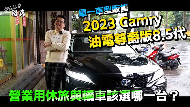 【裕薪汽車】單一車型販售 2023 Camry 油電尊爵版8.5代 TOYOTA HYBRID CAMRY 丨Uber 計程車 - 天天要聞