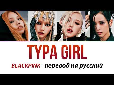 BLACKPINK - Typa Girl ПЕРЕВОД НА РУССКИЙ (рус саб)