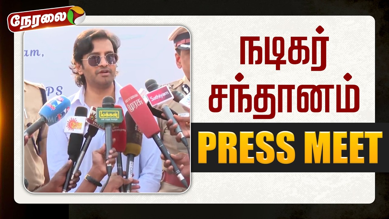 🔴LIVE | Santhanam Speech | நடிகர் சந்தானம் செய்தியாளர் சந்திப்பு