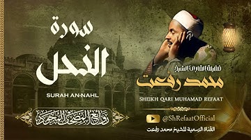 روائع الشيخ محمد رفعت - سورة النحل | Muhamad Refaat - Surah An-Nahl