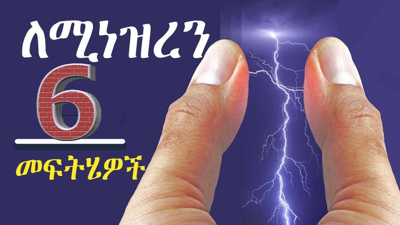 በር ስንነካ ለሚነዝረን እነሆ 6 መፍትሄዎች How to treat static electricity? Dr. Tena