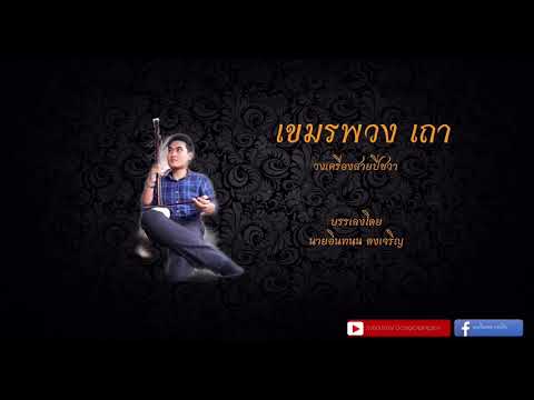 เขมรพวง เถา - Kmenpuang Tao