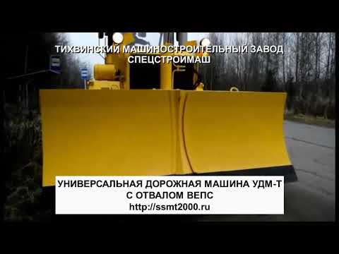 Универсальная дорожная машина удм