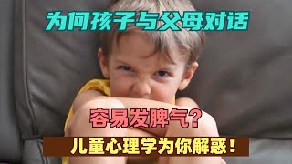 为何孩子与父母对话容易发脾气？儿童心理学为你解惑！