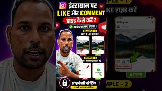 Instagram पर Like और Comment Hide कैसे करें? | 2026 का नया तरीका 🔥