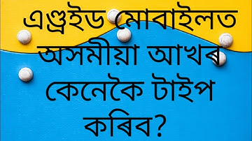 How to type Assamese letters in your android mobile.