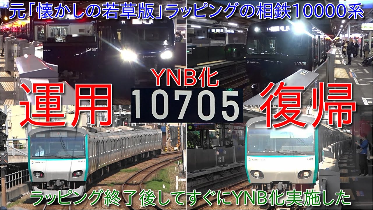 相鉄10000系10705FがYNB化になって運用復帰・元「懐かしの若草版
