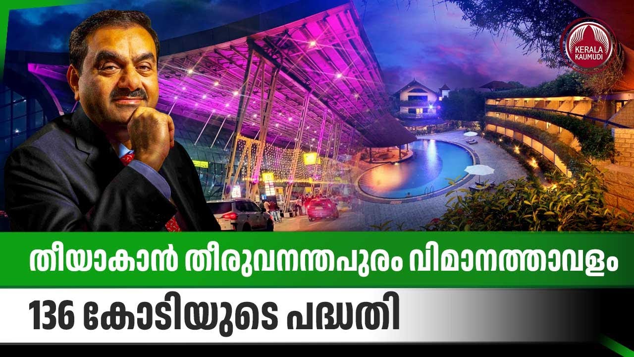 തീയാകാന്‍  തീരുവനന്തപുരം വിമാനത്താവളം,136 കോടിയുടെ പദ്ധതി| Trivandrum Airport Hotel | Adani | Oberoi