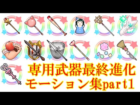 【きららファンタジア】全キャラ専用武器最終進化モーション集 part1