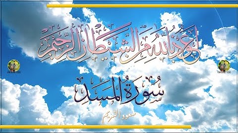 Sūra [111] al-Masad [The Fiber - Full Surah] سورة المسد