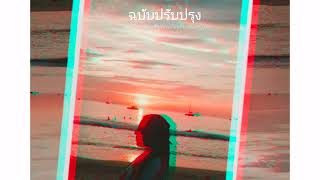 ZENTYARB x PUNYARB - ฉบับปรับปรุง Ft. LAZYLOXY l withPRASIT COVER