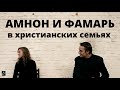 Амнон и Фамарь в христианских семьях Я.Я.Янц Беседа для семейных