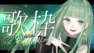 【 #歌枠／KARAOKE 】アニソン多め💫美声聴きに来て！初見さん大歓迎💚【【 #nahらいぶ ／ #vtuber ／ #Vsinger 】