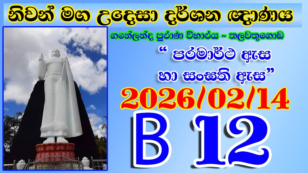 Kalutara Bodhiya L 20 2026 02 15 ධර්මතා 18 - පටිච්චසමුප්පාදය - විපල්ලාස