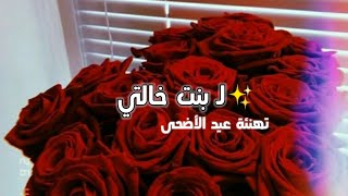 تهنئة عيد الأضحى لبنت خالتي 2021?❤️- حالات واتس اب عيد الأضحى 2021?-اغاني العيد 2021-اجمل حالات واتس