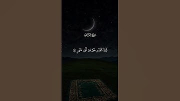 سورة القدر 🤍 #قران #quran #قران_كريم #quran_alkarim #القران_الكريم