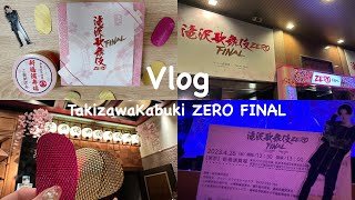 【Vlog】滝沢歌舞伎ZERO FINAL🌸SnowMan｜新橋演舞場｜現場レポ