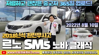 5분 중고차 르노 Sm5노바 중고차가성비 6만Km 무한최저가 어디Ft.4955 수입차싸게사기 도이치오토월드