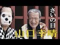 東映京都ショートムービーvol.16「さいの目」山口幸晴