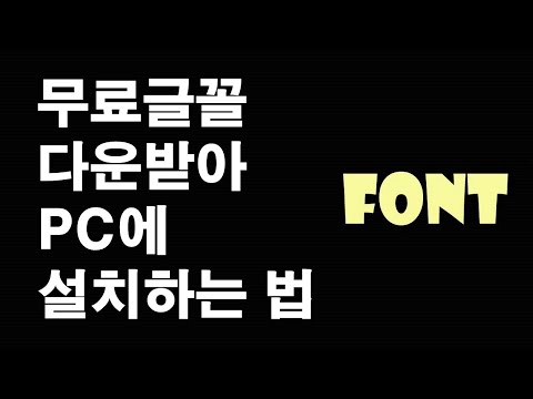   무료글꼴 다운받아 PC에 설치하는 법