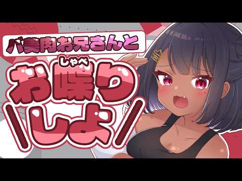 雑談！低音地声バ美肉とサウナのお話しよ！！！［Vtuber]