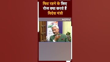 S Jaishankar Exclusive Interview: Fit रहने के लिए क्या करते हैं Foreign Minister? जानिए | Shorts