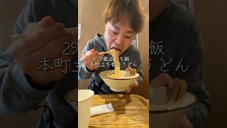 立ち食いうどん2杯食べてきた。ぼっち飯