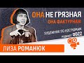 Художник по костюмам - Лиза Романюк. Подкаст №022