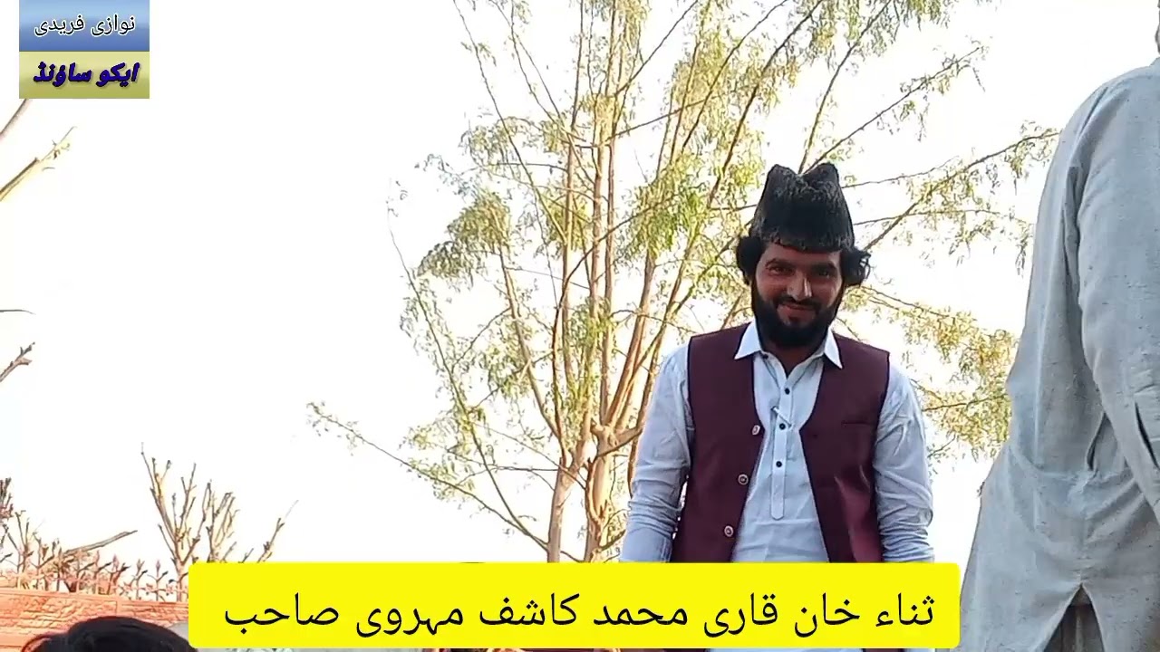 ثناء خان قاری محمد کاشف مہروی صاحب 