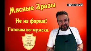 Мясные Зразы. Не из фарша! Готовим по-мужски.