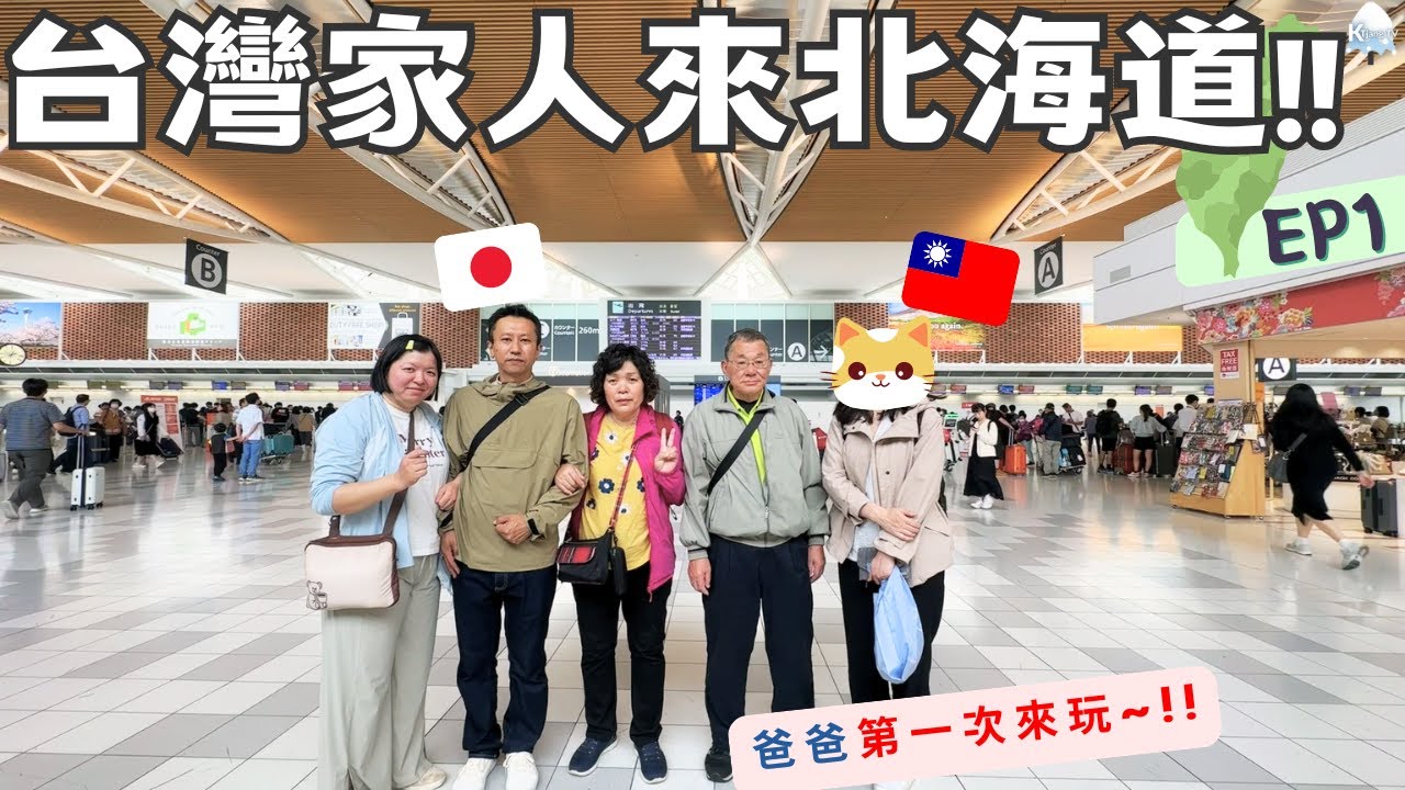 台灣家人來北海道找我們玩了！！😆夫妻輪流自駕帶他們去哪裡??Taiwan Family come to Hokkaio EP1