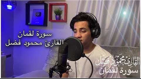 سورة لقمان | القارئ محمود فضل