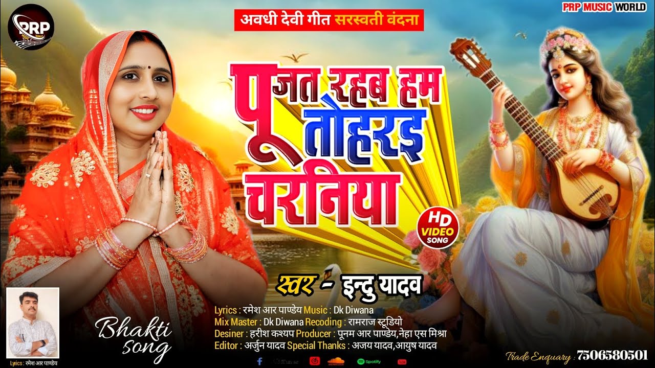 Video ~ 🌸 पूजत रहब हम तोहरइ चरनिया 🙏 | माँ सरस्वती को समर्पित | भावपूर्ण अवधी भजन | इन्दु यादव