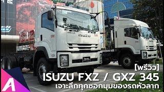 รีวิวรถหัวลาก Isuzu GXZ และ FXZ 345 กับการใช้งานต่างสไตล์