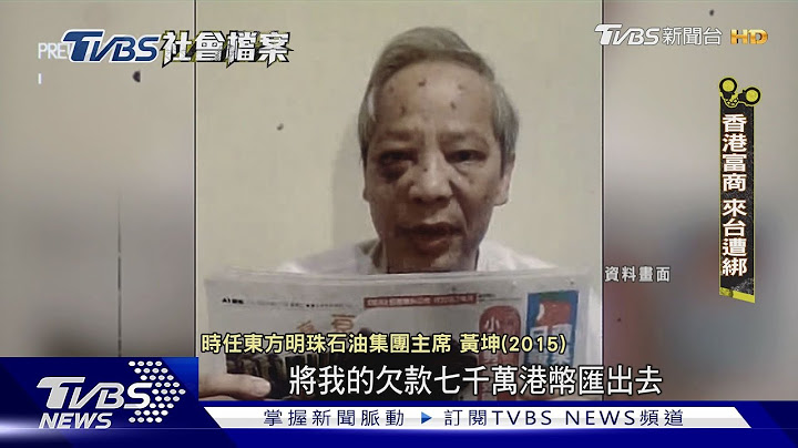 【TVBS社會檔案】驚魂38天！香港富商遭綁　電子郵件勒索竟被當垃圾信｜TVBS新聞 @TVBSNEWS01